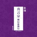 (趣味/教養)/真言宗 檀信徒勤行 【CD】