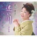 東山優子/迷い川/泣き虫 【CD】