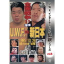 復刻!U.W.F.インターナショナル伝説シリーズvol.6 U.W.F. vs 新日 全面戦争 第2弾 1995.10.28 代々木第一体育館 【DVD】