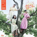 金子隆博/連続テレビ小説「カムカムエヴリバディ」オリジナル・サウンドトラック 劇伴コレクション Vol.1 【CD】