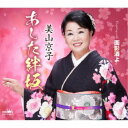 美山京子/あした絆坂 【CD】
