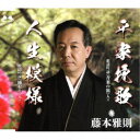 藤本雅則/平家挽歌/人生模様 【CD】