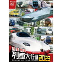 日本列島列車大行進2023 【DVD】