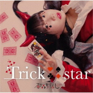 【11/14〜16期間限定! 対象商品P20倍!!】るなっち☆ほし/Trick star《通常盤》 【CD】