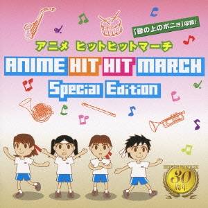 (教材)／アニメ ヒットヒットマーチ スペシャルエディション 【CD】