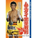 【7/18限定! 楽天会員なら最大P4倍】ヌンサヤーム・ギャットウィチアン ムエタイ完全教則 DVD-BOX 【DVD】