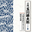 商品種別CD発売日2015/11/04ご注文前に、必ずお届け日詳細等をご確認下さい。関連ジャンル純邦楽／実用／その他落語／演芸永続特典／同梱内容台詞集、あらすじ解説、浪曲師プロフィール付アーティスト玉川勝太郎［二代］収録内容Disc.101.天保水滸伝(笹川の花会) (一)(24:36)02.天保水滸伝(笹川の花会) (二)(24:21)03.俵星玄蕃 (一)(16:21)04.俵星玄蕃 (二)(13:36)商品概要テイチク屈指の浪曲師によるヒット作が、約20年ぶりに甦る！新・浪曲名人特撰シリーズ。本作は、二代目・玉川勝太郎の作品を収録。商品番号TECR-1009販売元テイチク組枚数1枚組収録時間78分 _音楽ソフト _純邦楽／実用／その他_落語／演芸 _CD _テイチク 登録日：2015/08/24 発売日：2015/11/04 締切日：2015/09/14