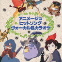 (アニメーション)/アニメージュ・ヒットソング/ヴォーカル&カラオケ 【CD】