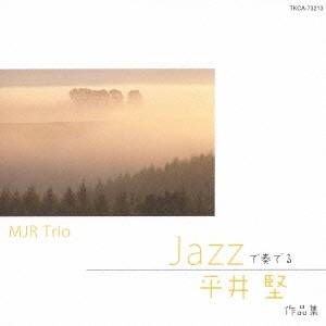 MJR Trio／JAZZで奏でる 平井堅 作品集 【CD】