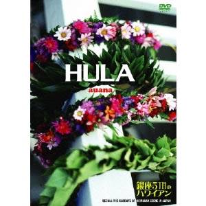 HULA auana 5ܤΥϥ磻 DVD