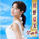 川野夏美/川野夏美全曲集 空席/悲別〜かなしべつ〜 【CD】