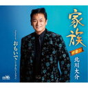 北川大介/家族《感謝盤》 【CD】