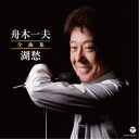 舟木一夫/舟木一夫全曲集 湖愁 【CD】