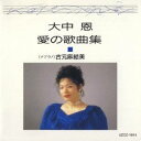 (童謡/唱歌)/恋のミステリー〜大中恩 愛の歌曲集I 【CD】