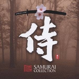 (伝統音楽)／侍 SAMURAI COLLECTION 【CD】