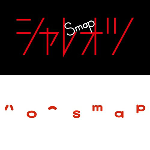 SMAP／シャレオツ／ハロー 【CD】