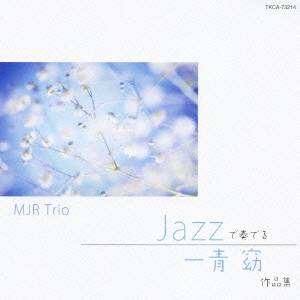 MJR Trio／JAZZで奏でる 一青窈 作品集 【CD】