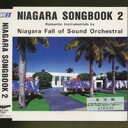 ナイアガラ・フォール・オブ・サウンド・オーケストラル/NIAGARA SONG BOOK2 【CD】
