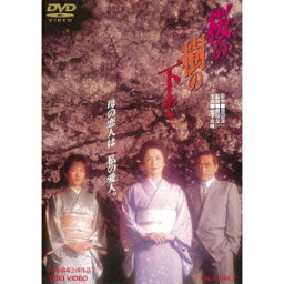 桜の樹の下で 【DVD】