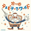 宮川泰/宮川泰 テレビテーマ・ワールド 【CD】