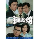 新幹線公安官 コレクターズDVD <デジタルリマスター版> 【DVD】