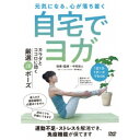 初めてでもできる 自宅でヨガ カラダとココロに効く厳選20ポーズ 【DVD】