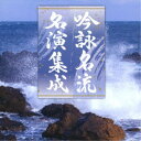 (伝統音楽)/吟詠名流名演集成 【CD】