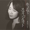 香西かおり/ホームで/ステージライト 【CD】