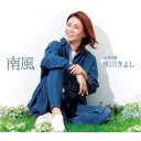 氷川きよし/南風 C/W 哀伝橋《Eタイプ》 【CD】