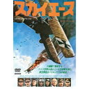 【~7/15 エントリー&5000円以上購入でP最大5倍】スカイエース HDリマスター版 【スペシャルプライス】 【DVD】
