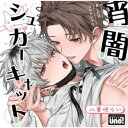 (ドラマCD)/BLCDコレクション「宵闇シュガーキャット」 【CD】