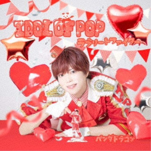 商品種別CD発売日2026/07/07ご注文前に、必ずお届け日詳細等をご確認下さい。関連ジャンル邦楽ポップス永続特典／同梱内容リリックブックアーティストパンダドラゴン収録内容Disc.101.IDOL OF POP(3:55)02.ラブリートファイター(3:26)03.Climax Love(3:34)04.IDOL OF POP (Instrumental)(3:55)05.ラブリートファイター (Instrumental)(3:26)06.Climax Love (Instrumental)(3:34)商品概要2025年にユニバーサル ミュージック移籍後、リリースした2枚のCD Singleでオリコン週間音楽ランキング1位を獲得、更に2度の日本武道館公演を成功させ、今勢いのあるアイドルグループの1組であるパンダドラゴンが、2026年第一弾となる14th Singleをリリース！今作は両A面Singleとなっており、2曲のタイトル曲とカップリング曲1曲に加え、各楽曲のInstrumental音源を含んだ計6曲が収録。リード曲の1つである「IDOL OF POP」は、パンダドラゴンの代表曲である「パLIFE！パLIKE！パLOUGH！パLOVE！」を手がけた玉屋2060％が作詞・作曲を担当。「れぺぜん・かわいい」を掲げ、ポップアイドルの頂点を目指す彼らのひたむきな想いが凝縮された、多幸感溢れるアッパーチューンとなっている。商品番号TYCT-39349販売元ユニバーサルミュージック組枚数1枚組収録時間21分 _音楽ソフト _邦楽_ポップス _CD _ユニバーサルミュージック 登録日：2026/04/22 発売日：2026/07/07 締切日：2026/05/28