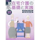 在宅介護の基礎と実践 VOL.10 【DVD】