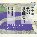 (童謡／唱歌)／ひとりぼっちがたまらなかったら〜大中恩 愛の歌曲集II 【CD】