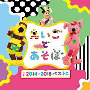 (教材)/NHK えいごであそぼ 2014〜2015ベスト 【CD】 (教材)/NHK えいごであそぼ 2014〜2015ベスト 【CD】