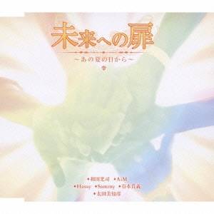 商品種別CD発売日2016/08/24ご注文前に、必ずお届け日詳細等をご確認下さい。関連ジャンルアニメ・ゲーム・特撮アニメミュージックアーティスト和田光司、AiM、Hassy、Sammy、谷本貴義、太田美和彦収録内容Disc.101.未来への扉 〜あの夏の日から〜(4:24)02.未来への扉 〜あの夏の日から〜 (Original Karaoke)(4:25)03.スペシャルコメント (ボーナストラック)(4:35)商品概要テレビアニメ『デジモンアドベンチャー』放送10周年を記念して発売したシングル。デジモンアドベンチャー放送10周年記念／初回発売日：2009年8月1日商品番号NECM-12163販売元日本コロムビア組枚数1枚組収録時間13分 _音楽ソフト _アニメ・ゲーム・特撮_アニメミュージック _CD _日本コロムビア 登録日：2012/10/24 発売日：2016/08/24 締切日：2016/07/19