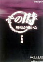 NHK その時歴史が動いた 幕末編 【DVD】