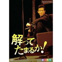 【7/18限定! 楽天会員なら最大P4倍】劇団四季 解ってたまるか! 【DVD】