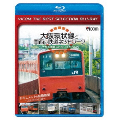 大阪環状線と関西の鉄道ネットワーク 大都市圏輸送の担い手たち ドキュメント＆前面展望 2011年の記録 【Blu-ray】