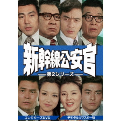 新幹線公安官 第2シリーズ コレクターズDVD ＜デジタルリマスター版＞ 【DVD】