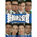 新幹線公安官 第2シリーズ コレクターズDVD <デジタルリマスター版> 【DVD】