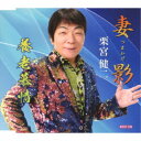 栗宮健二/妻影/養老慕情 【CD】