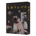 星屑テレパス Blu-ray BOX 【Blu-ray】