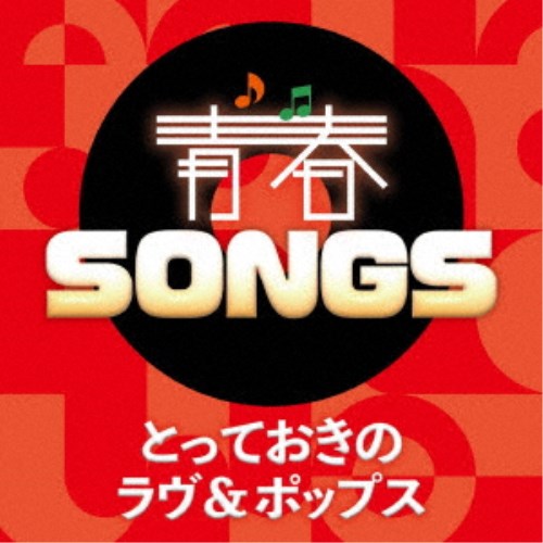 (V.A.)／青春SONGS ～とっておきのラヴ＆ポップス 【CD】