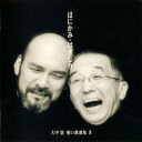 (童謡/唱歌)/はにかみ・はぎしり〜大中恩 愛の歌曲集III 【CD】