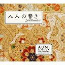 【8/1限定! 最大P6倍 & 最大2000円OFFクーポン!!】AUN Jクラシック・オーケストラ/八人の響き 【CD】