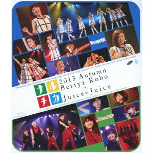 ナルチカ2013秋 Berryz工房×Juice＝Juice 【Blu-ray】