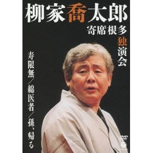 商品種別DVD発売日2011/11/30ご注文前に、必ずお届け日詳細等をご確認下さい。関連ジャンル趣味・教養商品概要シリーズ解説伝説の男、柳家喬太郎の爆笑独演会を遂に映像化！2011年9月1日 下北沢 本多劇場にて収録『柳家喬太郎 寄席根多独演会 寿限無／綿医者／孫、帰る』寿限無／落語ファンでなくとも子供から大人まで誰でも知っているこの噺を、喬太郎がやるとやはり爆笑編なるという、この落語家の底力を味わえる。／綿医者／落語事典にのっていたほんの10行たらずの粗筋からここまでの噺に仕上げること、実はさほど簡単ではないはずだが、喬太郎は軽やかに楽しく聴かせてくれる。／孫、帰る 作 山崎雛子／柳家喬太郎落語集CD「アナザーサイド」シリーズにも収録されている新作落語。喬太郎が夏場の寄席でよくかける噺だが、胸がじんわり、そしてホロリとさせられる。本編64分スタッフ&amp;キャスト十郎ザエモン(プロデュース)、恩田えり(お囃子)、柳亭市也(太鼓)、入船亭辰じん(太鼓)、宇野勝昭(整音)、田中栄一(オーサリング)、里村新哉(映像制作)、糟谷宜之(A＆R)、好田輝之(エグゼクティブ・プロデューサー・)柳家喬太郎、十郎ザエモン商品番号COBA-6145販売元日本コロムビア組枚数1枚組収録時間64分色彩カラー制作年度／国日本画面サイズ16：9LB音声仕様日本語 ドルビーデジタルステレオ _映像ソフト _趣味・教養 _DVD _日本コロムビア 登録日：2011/09/28 発売日：2011/11/30 締切日：2011/10/12