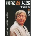 柳家喬太郎 寄席根多独演会 寿限無/綿医者/孫、帰る 【DVD】
