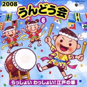 (教材)／2008 うんどう会 6 らっしょい わっしょい！ 江戸の華 【CD】